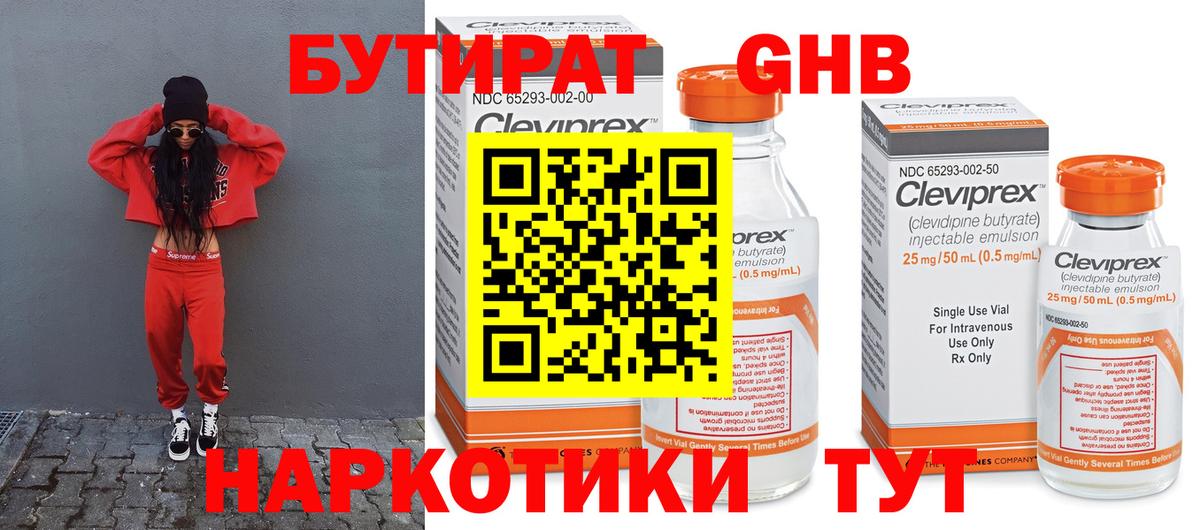БУТИРАТ  Бутират бутандиол  Вход с VPN  Усинск 